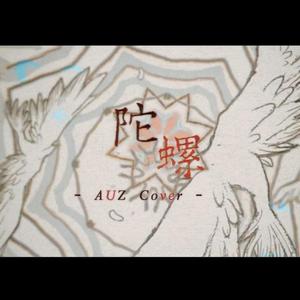 陀螺-女声翻唱（翻自 洛天依）