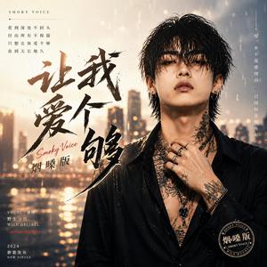 让我爱个够(烟嗓版)