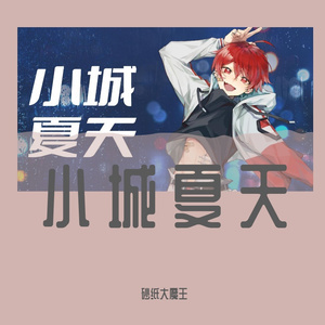 【砂纸大魔王】小城夏天（小少年版）