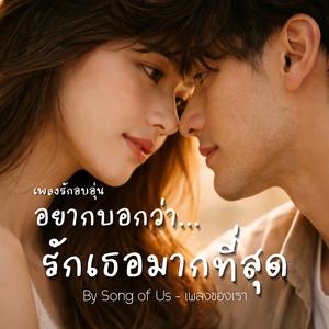 อยากบอกว่า…รักเธอมากที่สุด