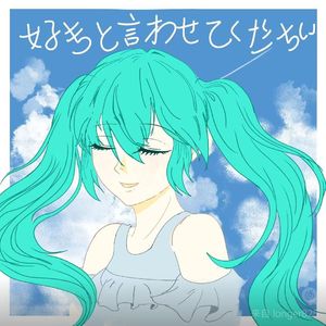 好きと言わせてください（feat.初音ミク）