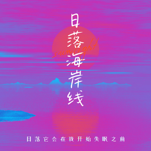 日落海岸线（prod by Morrow）