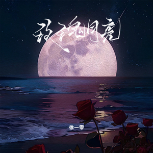 玫瑰月亮