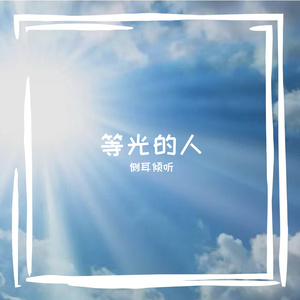 等光的人