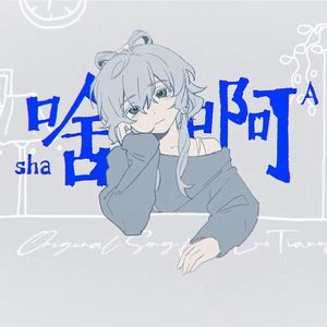 【雨纬×东方栀子】啥啊