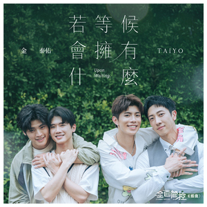 若等候会拥有什麽