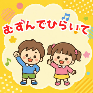 むすんでひらいて