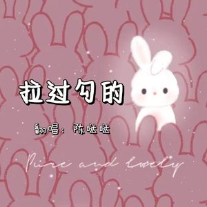 拉过勾的（翻唱）