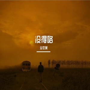 没得咯Prod by Gr33nart Beats