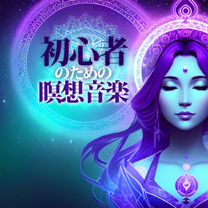 うつ緩和トレーニング癒し音楽