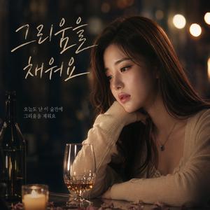 유리잔 속 눈물