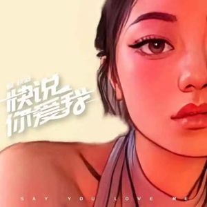 快说你爱我 (DJ版)