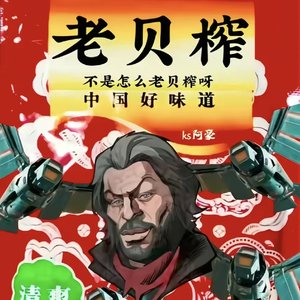 老 贝 榨