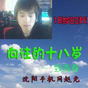 向往的十八岁