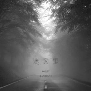 迷雾里 (Prod. Pendo46)