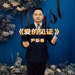 爱的见证