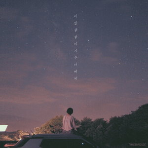 이 밤을 살아가는 너에게 (Vocal. 지유)