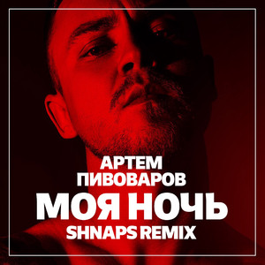 Моя ночь (Shnaps Remix)