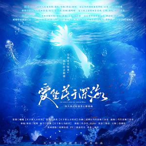 《爱坠落于深海》-四大国乙原创男主群像曲（男主版）