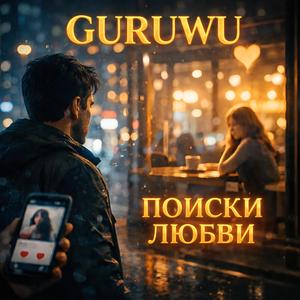 ПОИСКИ ЛЮБВИ