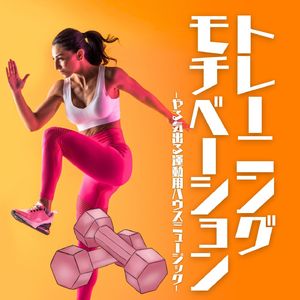 ウォーミングアップ