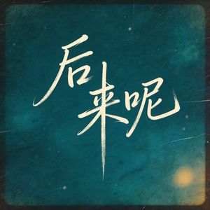 后来呢