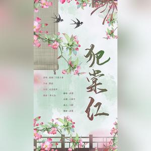 犯棠红（翻自 万象凡音）