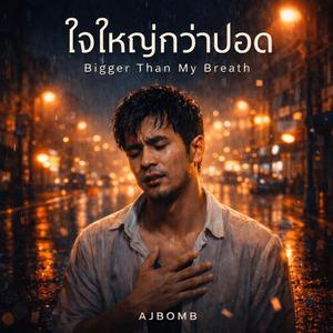 ใจใหญ่กว่าปอด (Bigger Than My Breath)