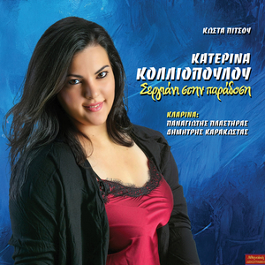 Vgazo Sergiani Tin Kardia