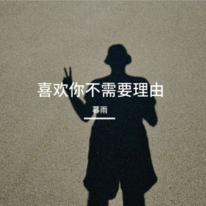 喜欢你不需要理由