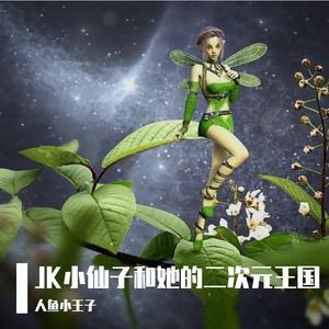 JK小仙子和她的二次元王国