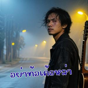 อย่าท้อเด้อหล่า