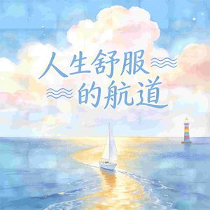 人生舒服的航道