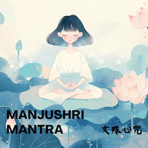 Manjushri mantra 文殊心咒