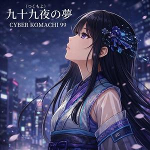 九十九夜（つくもよ）の夢