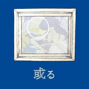 或る夜の物語‐飛翔‐ (feat. MEIKO)