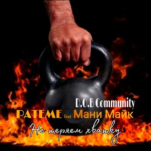 Не теряем хватку