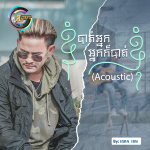 ខ្ញុំបាត់អ្នក អ្នកក៏បាត់ខ្ញុំ (Acoustic)