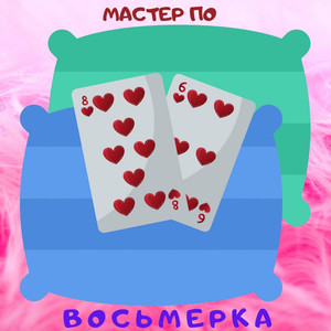 Восьмерка