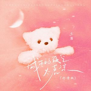 城市的夜空太荒凉 (抒情版)