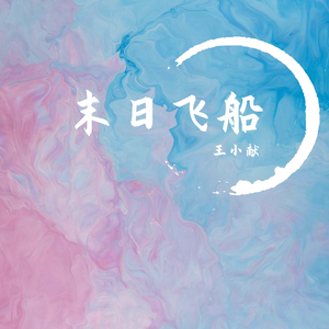 末日飞船（翻自 唐汉霄）