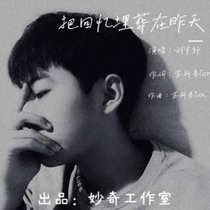 把回忆埋葬在昨天