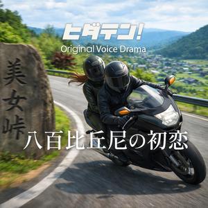 ボイスドラマ「八百比丘尼の初恋」