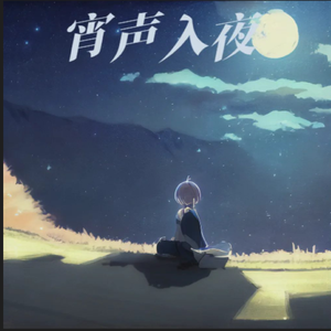 宵声入夜 伴奏