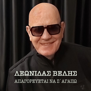 Apagorevete Na S' Agapo