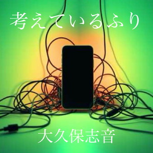 考えているふり