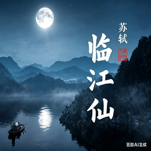 夜归临皋·2026