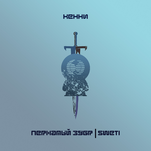 Кенни (feat. Sweti)