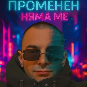 Няма ме