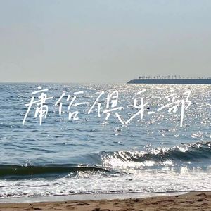 庸俗俱乐部（Vulgar club）